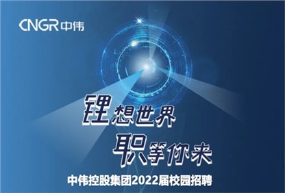 中偉集團(tuán)2022校園招聘正式啟動(dòng)，首站中南大學(xué)宣講“職”等你來！ 
