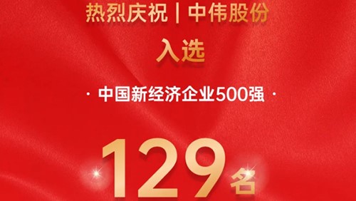 中偉股份入選中國(guó)新經(jīng)濟(jì)企業(yè)500強(qiáng)！