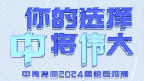 你的選擇 “中”將“偉”大｜中偉集團2024屆全球校園招聘正式開啟！