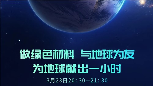 做綠色材料 與地球為友 | 中偉股份“為地球獻(xiàn)出一小時”