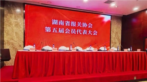 新業(yè)態(tài) 新征程 | 中偉出席湖南省報關(guān)協(xié)會第五屆會員代表大會，榮獲“建會二十周年特別貢獻(xiàn)獎”