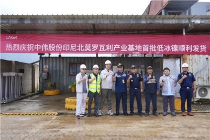 超萬噸！中偉印尼北莫羅瓦利產(chǎn)業(yè)基地(NNI)首批低冰鎳成功運(yùn)抵欽州港