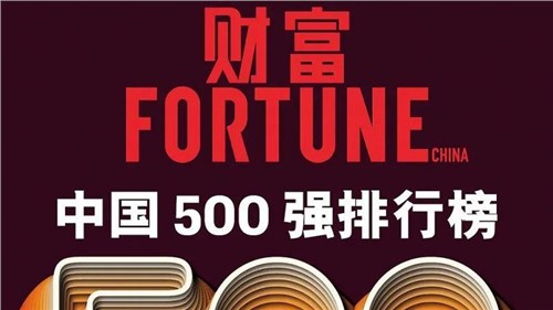 連續(xù)兩年！中偉股份蟬聯(lián)《財富》中國500強