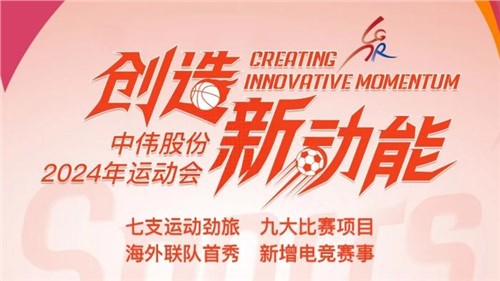中偉股份2024年運(yùn)動(dòng)會(huì)即將開幕｜海外健兒首次參賽 新增線上電競項(xiàng)目 周六欽州見！