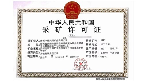 喜訊！中偉取得貴州新場磷礦采礦許可證