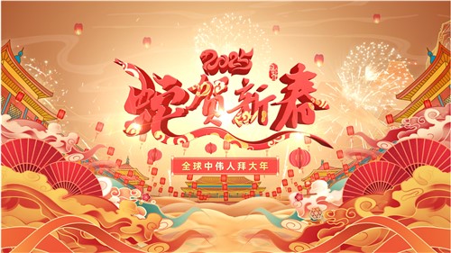 共賀新春 | 全球中偉人拜大年！
